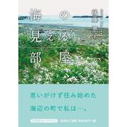 海の見える部屋 [単行本]