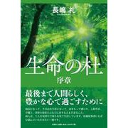 生命の杜 序章 [単行本]