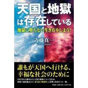 天国と地獄は存在している 地獄に堕ちない生き方をしよう！ [単行本]