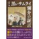 黒いサムライ 彌介の証言―遺聞・本能寺の変― [単行本]