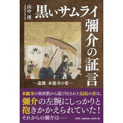 黒いサムライ 彌介の証言―遺聞・本能寺の変― [単行本]