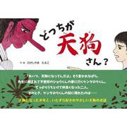 どっちが天狗さん？ [絵本]