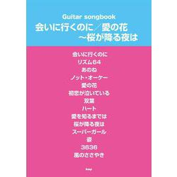 会いに行くのに/愛の花～桜が降る夜は（仮）（Guitar songbook） [単行本]