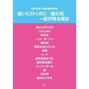 会いに行くのに/愛の花～桜が降る夜は（仮）（Guitar songbook） [単行本]