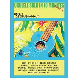 超カンタン！！10分で弾けるウクレレ・ソロ（ウクレレ・ソロ） [単行本]