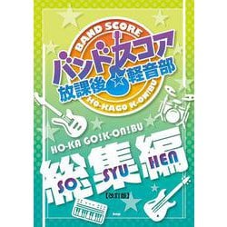 放課後☆軽音部【総集編】（バンドスコア） [単行本]