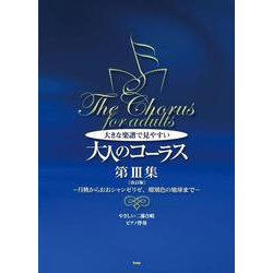 大きな楽譜で見やすい大人のコーラス 第3集 改訂版-やさしい二部合唱/ピアノ伴奏 [単行本]