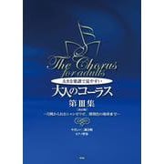 大きな楽譜で見やすい大人のコーラス 第3集 改訂版-やさしい二部合唱/ピアノ伴奏 [単行本]