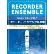 やさしく楽しく吹けるリコーダー・アンサンブルの本 アイドル、パッヘルベルノカノンからとなりのトトロまで [単行本]