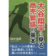 大谷翔平に見る商売繁盛の基本 [単行本]