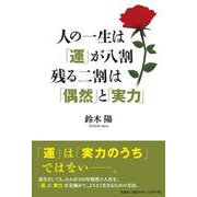 人の一生は「運」が八割 残る二割は「偶然」と「実力」 [単行本]