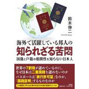 海外で活躍している邦人の知られざる苦悶 国籍と戸籍の相関性を知らない日本人 [単行本]