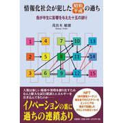 情報化社会が犯した昭和・平成の過ち 我が半生に影響を与えた十五の誤り [単行本]
