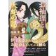 お袖狸と大蛇の話 [単行本]