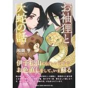 お袖狸と大蛇の話 [単行本]
