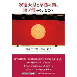 安徳天皇と草薙の剣、壇ノ浦から、どこへ [単行本]