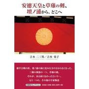 安徳天皇と草薙の剣、壇ノ浦から、どこへ [単行本]