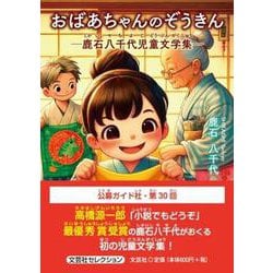 おばあちゃんのぞうきん 鹿石八千代児童文学集― [単行本]