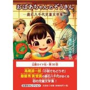 おばあちゃんのぞうきん 鹿石八千代児童文学集― [単行本]