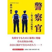 警察官 ～他九編の短編集～ [単行本]