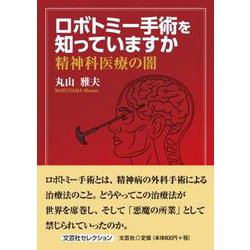ロボトミー手術を知っていますか 精神科医療の闇 [単行本]