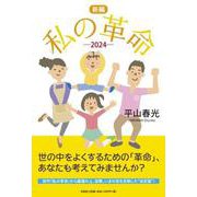 新編 私の革命 2024― [単行本]