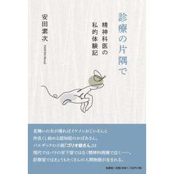 診療の片隅で 精神科医の私的体験記 [単行本]