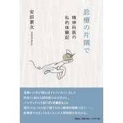 診療の片隅で 精神科医の私的体験記 [単行本]