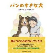 パンのすきな犬 [絵本]
