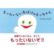もったいないおばけのもっちゃん [絵本]