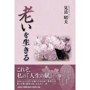 老いを生きる [単行本]