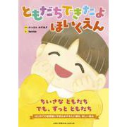 ともだちできたよ ほいくえん [絵本]