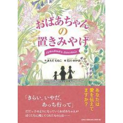 おばあちゃんの置きみやげ [絵本]