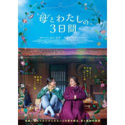母とわたしの3日間 [DVD]