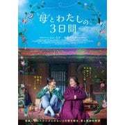 母とわたしの3日間