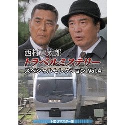 西村京太郎トラベルミステリー スペシャルセレクション Vol.4<HDリマスター版> [DVD]