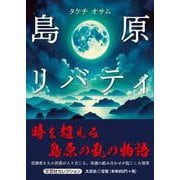 島原リバティ [単行本]