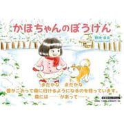 かほちゃんのぼうけん [絵本]