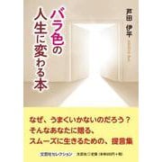 バラ色の人生に変わる本 [単行本]