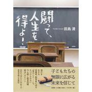 闘って、人生を得よ！ [単行本]