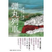 弾丸列車 [単行本]