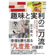 趣味と実利の二刀流 凡人が非凡に暮らすテクニック [単行本]