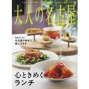 大人の名古屋 vol.63（MH MOOK） [ムックその他]