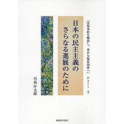 日本の民主主義のさらなる進展のために-「安保条約を解消し、豊かな福祉国家へ」Part2 [単行本]