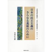 日本の民主主義のさらなる進展のために-「安保条約を解消し、豊かな福祉国家へ」Part2 [単行本]