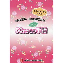 50代からのちょこっと手話 [単行本]
