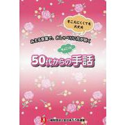 50代からのちょこっと手話 [単行本]