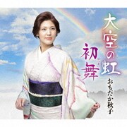 大空の虹/初舞