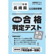 長崎県公立高校受験志望校合格判定テスト実力診断 2025年春（合格判定テストシリーズ vol. 1） [全集叢書]