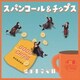 スパンコールグッドタイムズ／スパンコール&チップス 愛のキネマ味